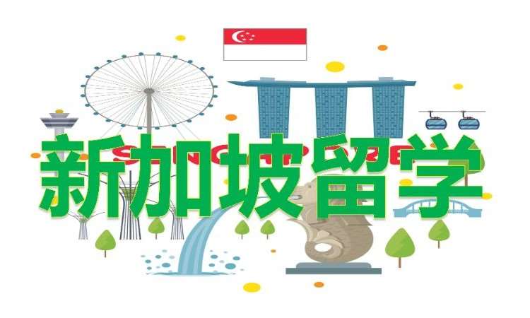 武汉新加坡留学代理