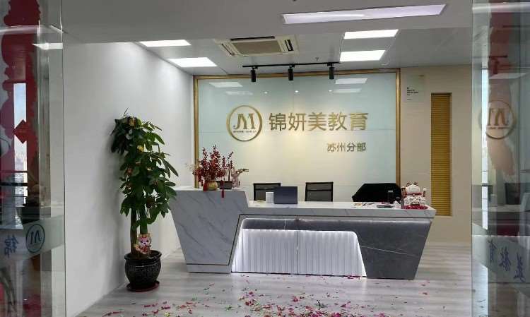 苏州锦妍美教育