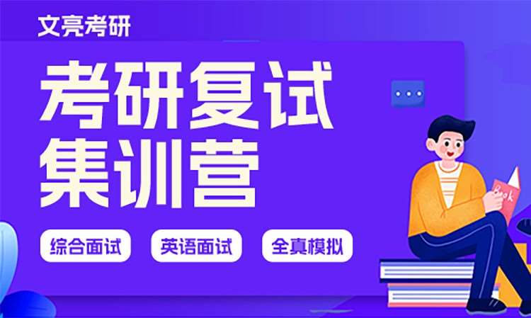 考研复试集训营