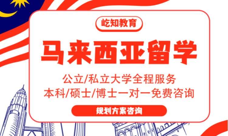 济南到马来西亚留学