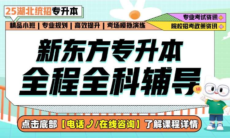 武汉新东方考研四六级专升本