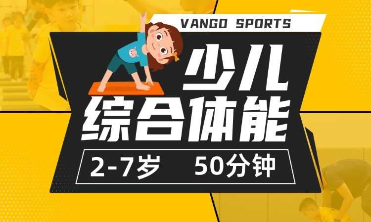 西安儿童体能训练学习班