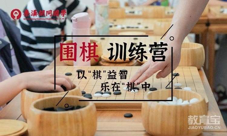 天津围棋少儿培训中心