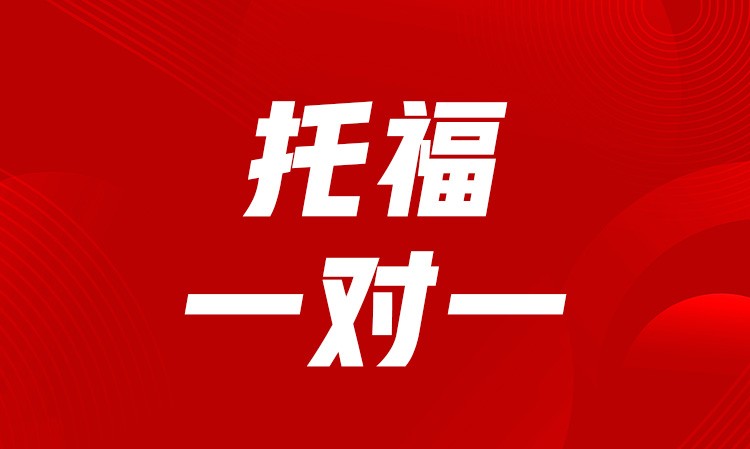 长沙托福一对一