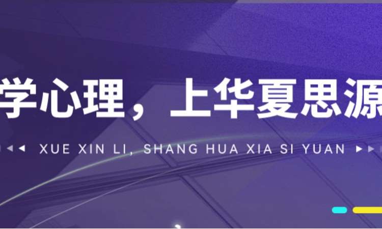 长春华夏思源心理咨询培训