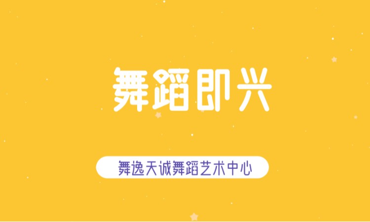 北京艺考舞蹈培训班