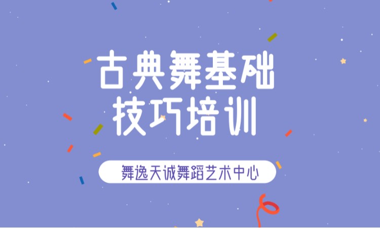 北京古典舞基训、技术技巧