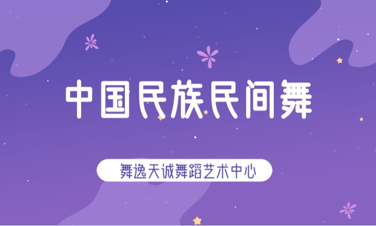 北京中国民族民间舞