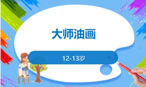 北京少儿美术学习班