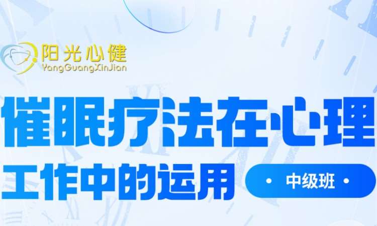合肥李鼎智《催眠疗法在心理工作中的运用中级》