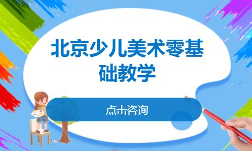 北京少儿绘画培训学校