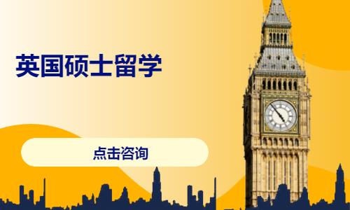 英国硕士留学