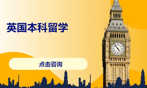 北京英国本科留学