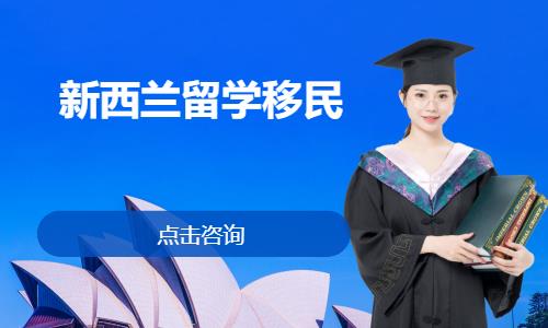北京赴新西兰留学