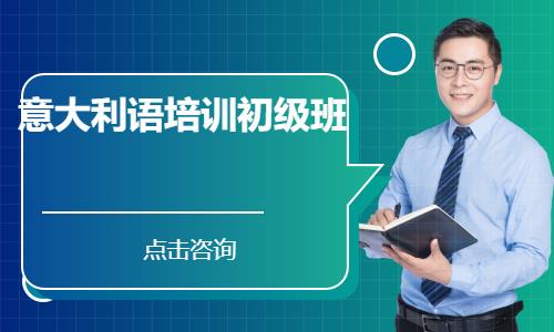 北京意大利语课程