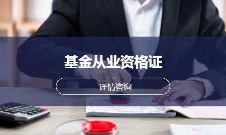 基金从业资格证