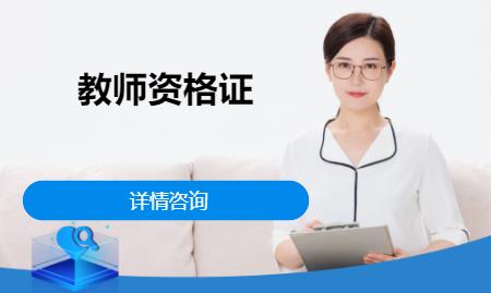 苏州幼儿园教师资格证考试培训