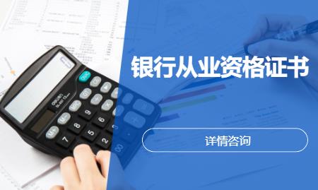 银行从业资格证书