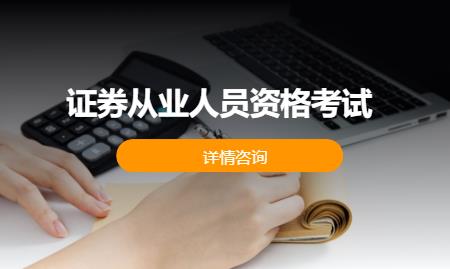 苏州证券从业人员资格考试