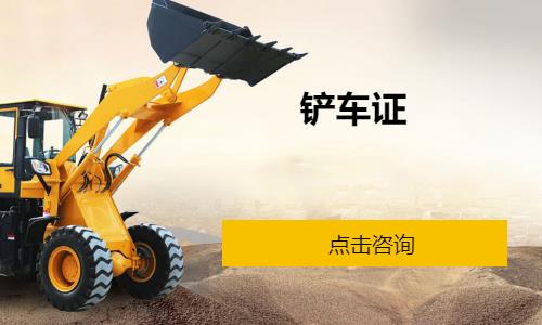 深圳学开铲车学校