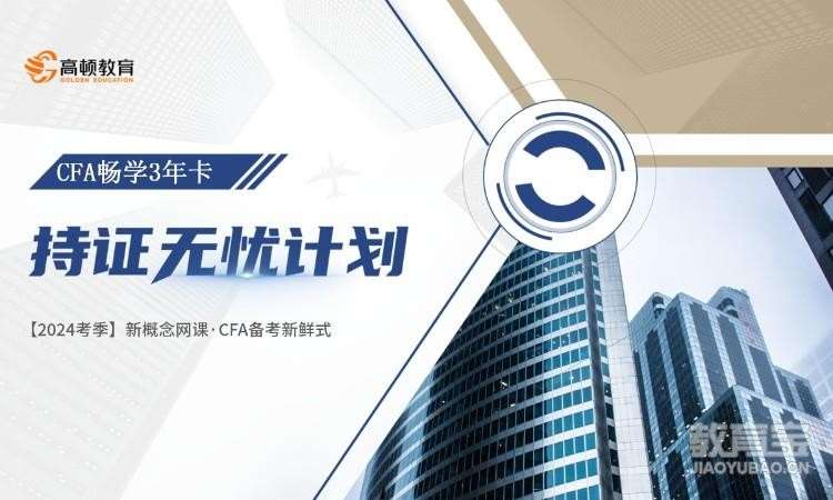 CFA-持证无忧-畅学三年卡