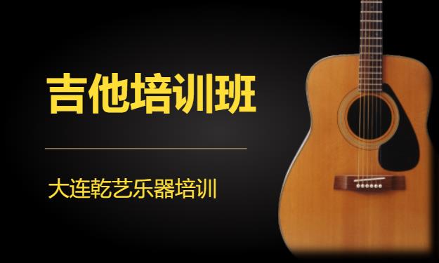大连吉他考级培训