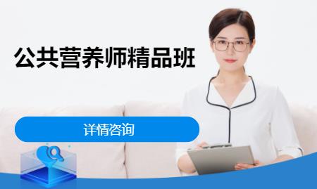 长沙公共营养师精品班