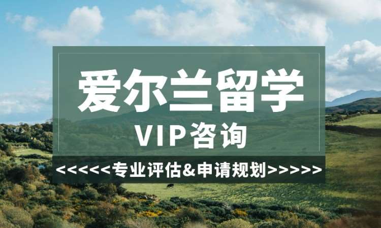 西安到爱尔兰留学