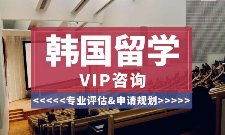 西安韩国出国留学