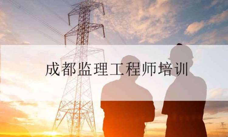 成都监理工程师考试辅导班