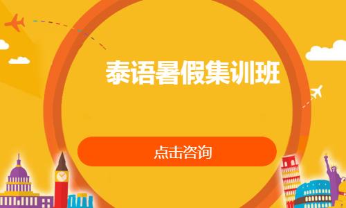 西安泰语学习培训学校