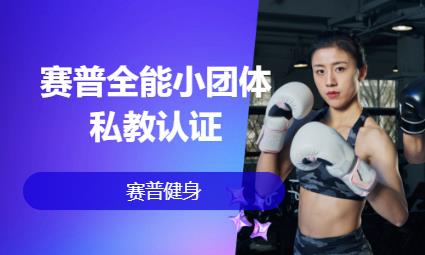 北京专业健身教练培训机构