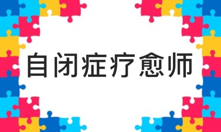 北京自闭症疗愈师