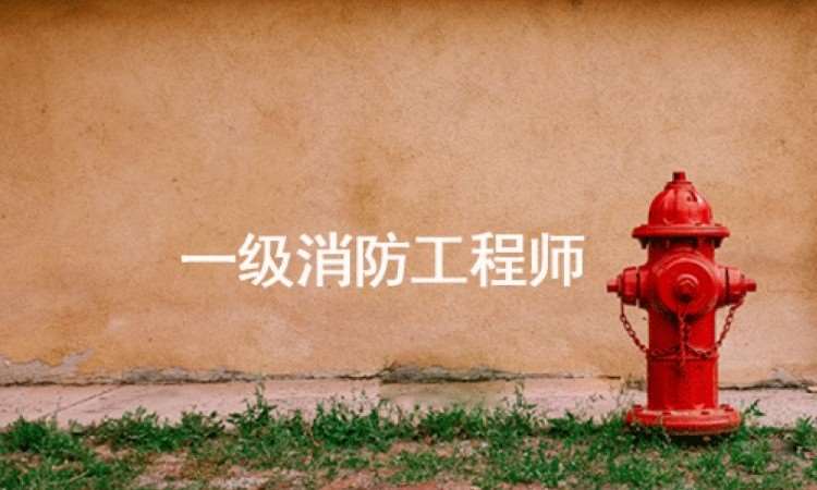 成都一级消防工程师考前培训班