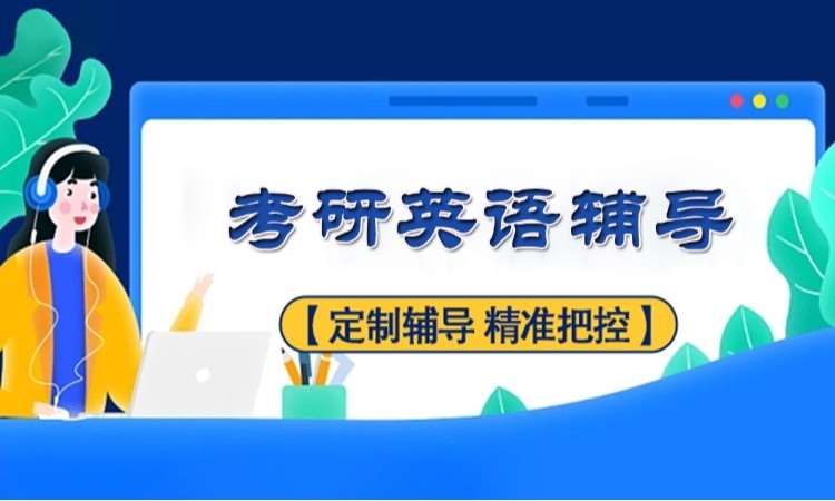 考研复试英语培训