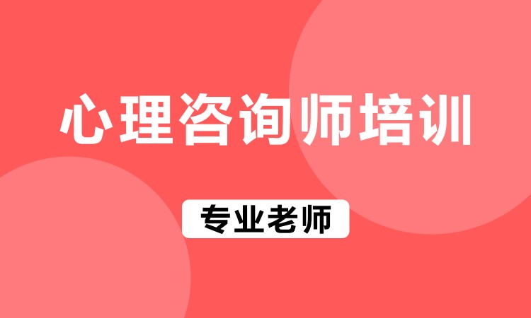北京二级心理咨询师培训费用