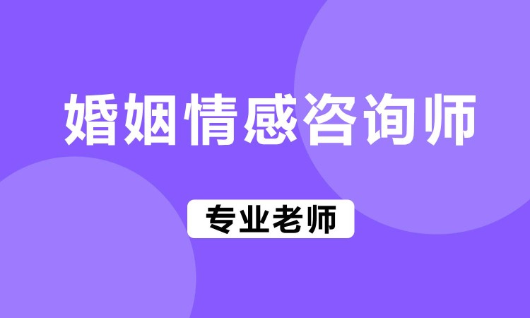 北京婚姻家庭咨询师的课程