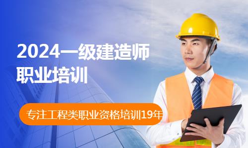 成都一级建造师报考培训