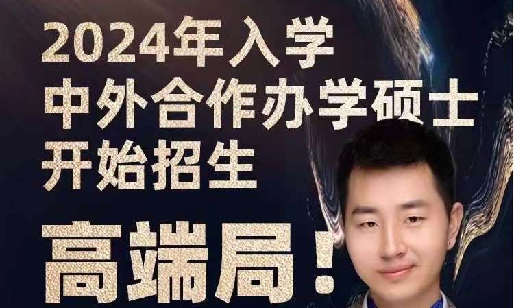 中外合作办学硕士