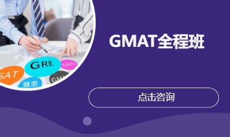 GMAT全程班