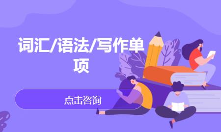 词汇/语法/写作单项