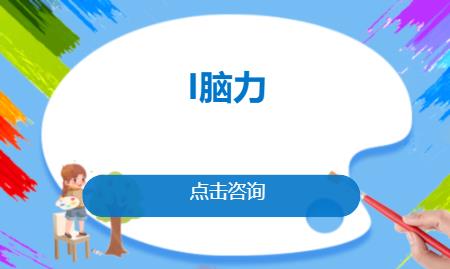 南京智力开发训练