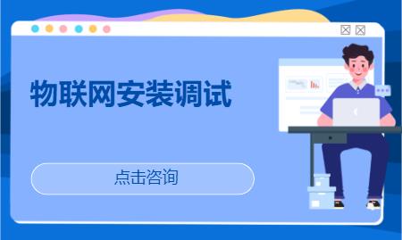 重庆物联网工程师学习