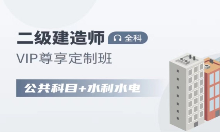 天津二级建造师辅导中心