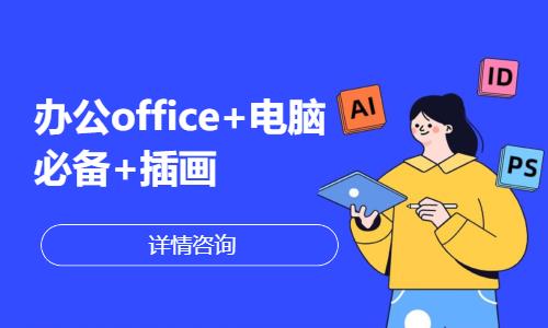 办公office+电脑必备+插画
