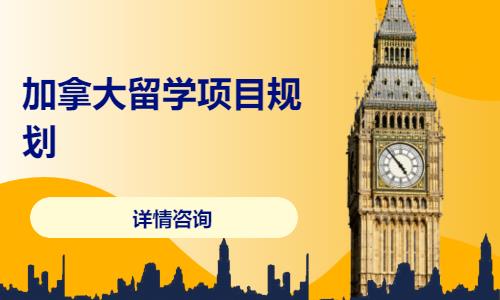 加拿大留学项目规划