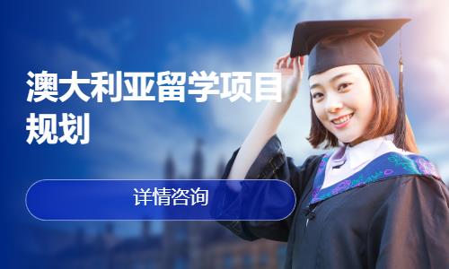 澳大利亚留学项目规划