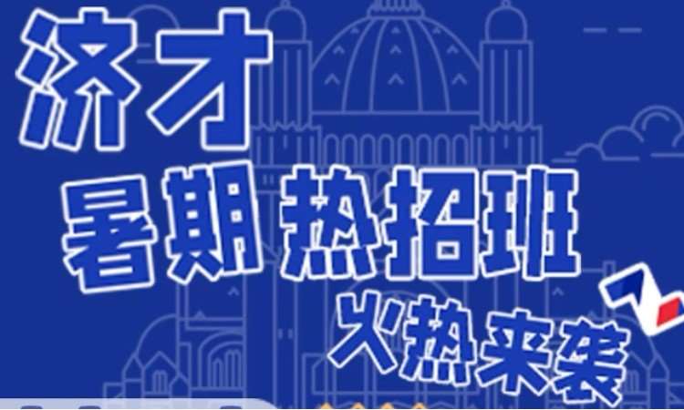 济才暑期热招班