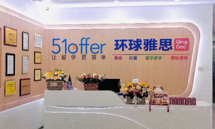 青岛环球雅思外语培训学校