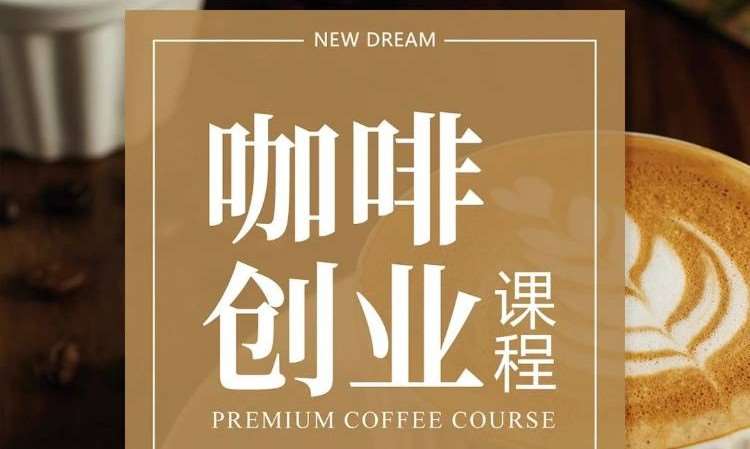 成都咖啡咖啡培训学校